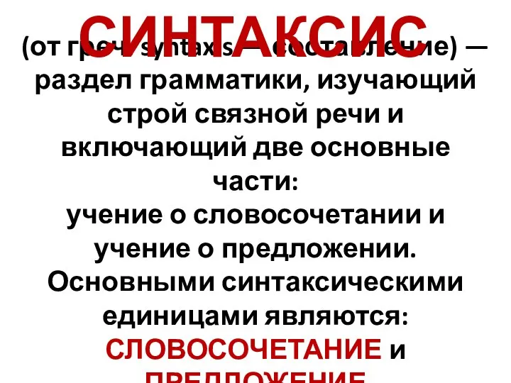 (от греч. syntaxis — составление) — раздел грамматики, изучающий строй связной речи