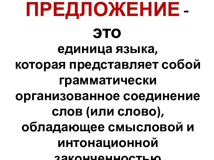 ПРЕДЛОЖЕНИЕ - это единица языка, которая представляет собой грамматически организованное соединение слов