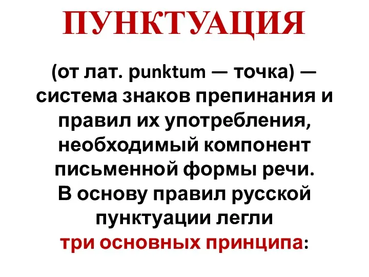 (от лат. рunktum — точка) — система знаков препинания и правил их