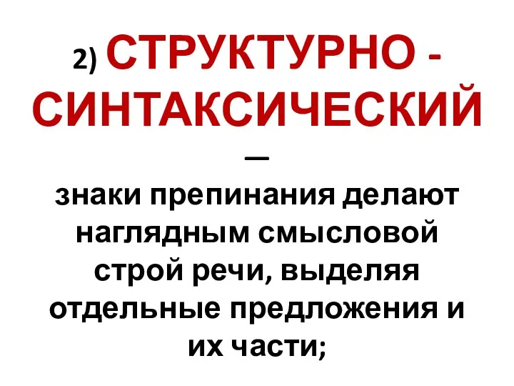 2) СТРУКТУРНО - СИНТАКСИЧЕСКИЙ — знаки препинания делают наглядным смысловой строй речи,