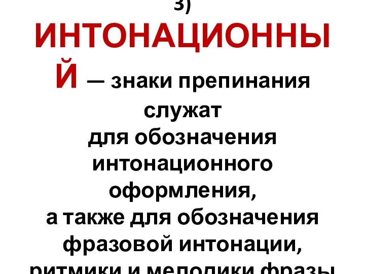 3) ИНТОНАЦИОННЫЙ — знаки препинания служат для обозначения интонационного оформления, а также