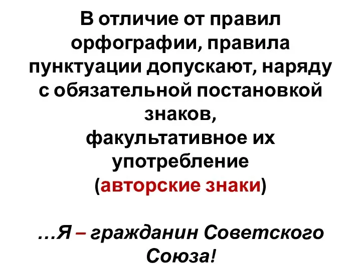 В отличие от правил орфографии, правила пунктуации допускают, наряду с обязательной постановкой