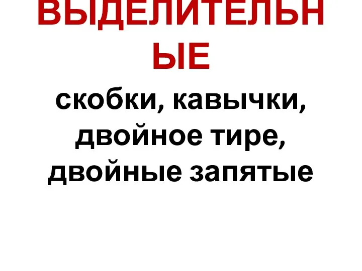 ВЫДЕЛИТЕЛЬНЫЕ скобки, кавычки, двойное тире, двойные запятые