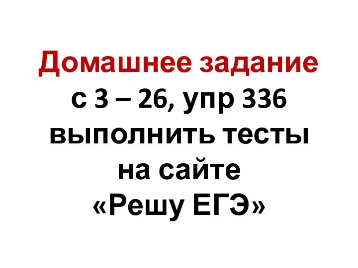 Домашнее задание с 3 – 26, упр 336 выполнить тесты на сайте «Решу ЕГЭ»