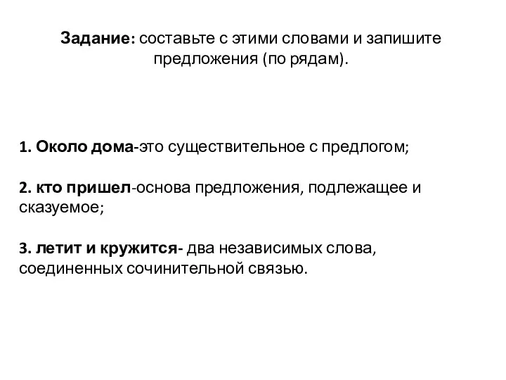 1. Около дома-это существительное с предлогом; 2. кто пришел-основа предложения, подлежащее и