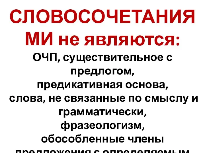 СЛОВОСОЧЕТАНИЯМИ не являются: ОЧП, существительное с предлогом, предикативная основа, слова, не связанные