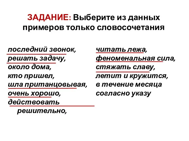 последний звонок, решать задачу, около дома, кто пришел, шла пританцовывая, очень хорошо,