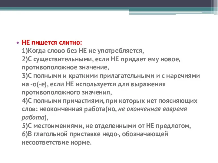 НЕ пишется слитно: 1)Когда слово без НЕ не употребляется, 2)С существительными, если