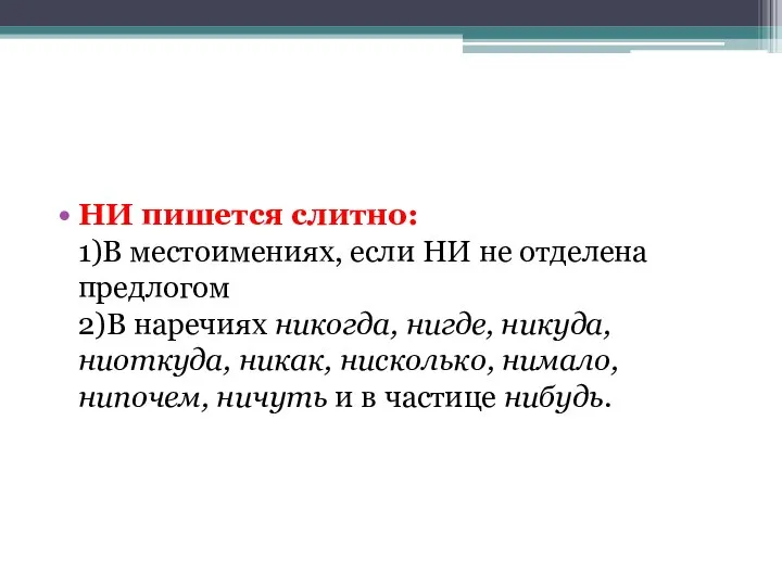 НИ пишется слитно: 1)В местоимениях, если НИ не отделена предлогом 2)В наречиях