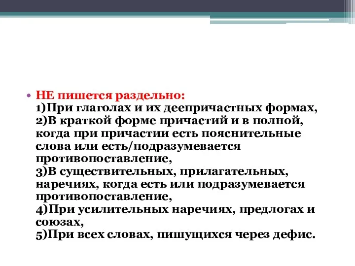 НЕ пишется раздельно: 1)При глаголах и их деепричастных формах, 2)В краткой форме