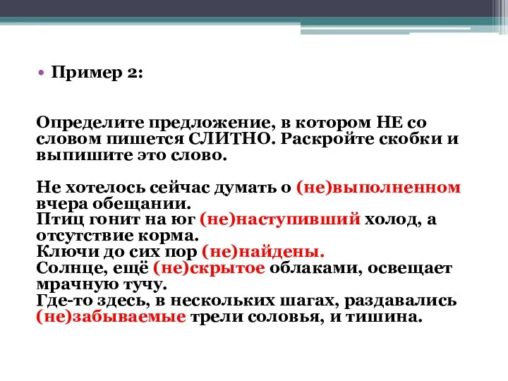 Пример 2: Определите предложение, в котором НЕ со словом пишется СЛИТНО. Раскройте