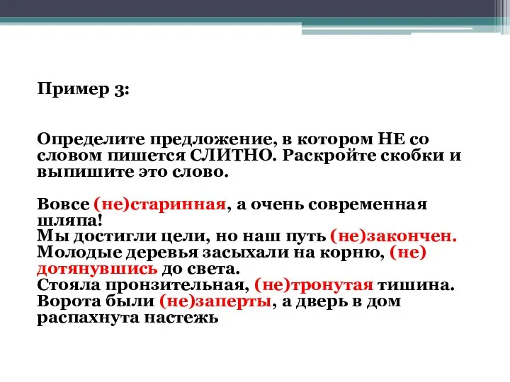 Пример 3: Определите предложение, в котором НЕ со словом пишется СЛИТНО. Раскройте