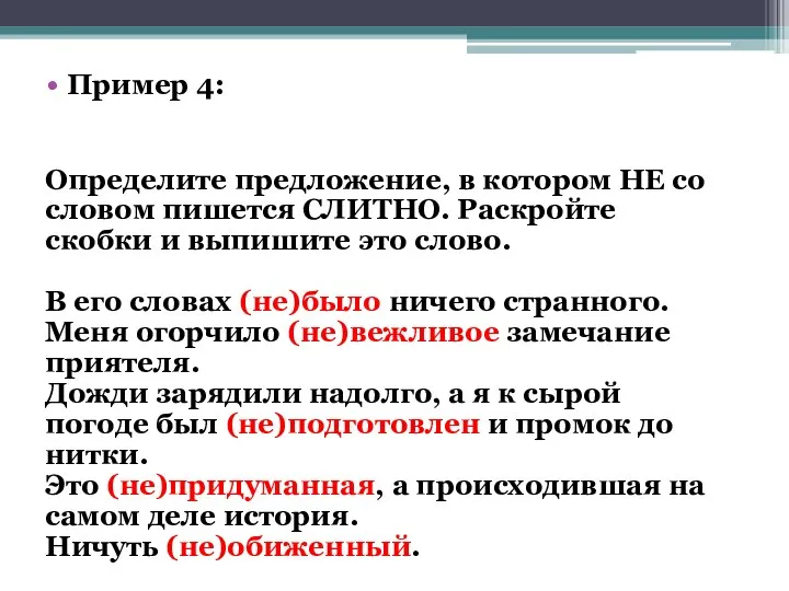 Пример 4: Определите предложение, в котором НЕ со словом пишется СЛИТНО. Раскройте