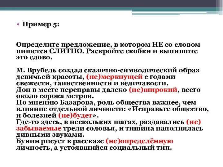 Пример 5: Определите предложение, в котором НЕ со словом пишется СЛИТНО. Раскройте