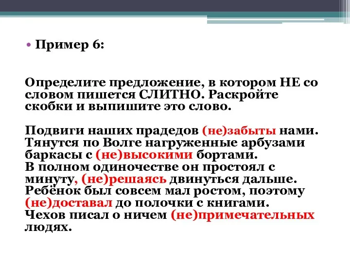 Пример 6: Определите предложение, в котором НЕ со словом пишется СЛИТНО. Раскройте