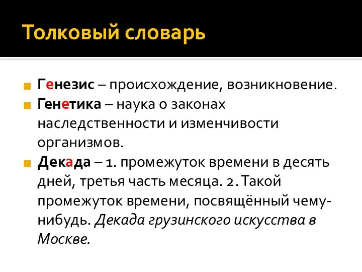 Толковый словарь Генезис – происхождение, возникновение. Генетика – наука о законах наследственности