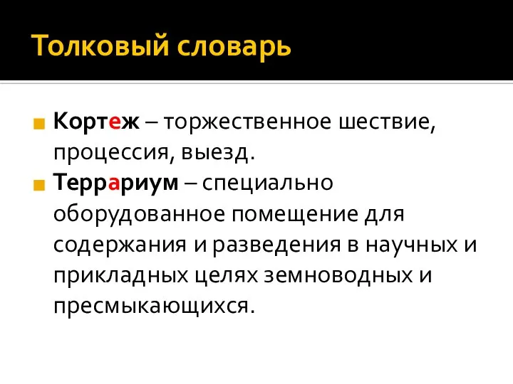 Толковый словарь Кортеж – торжественное шествие, процессия, выезд. Террариум – специально оборудованное