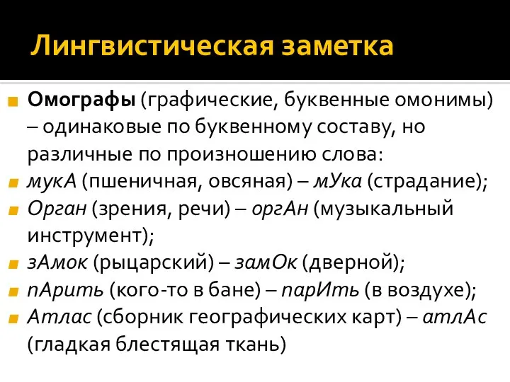 Лингвистическая заметка Омографы (графические, буквенные омонимы) – одинаковые по буквенному составу, но