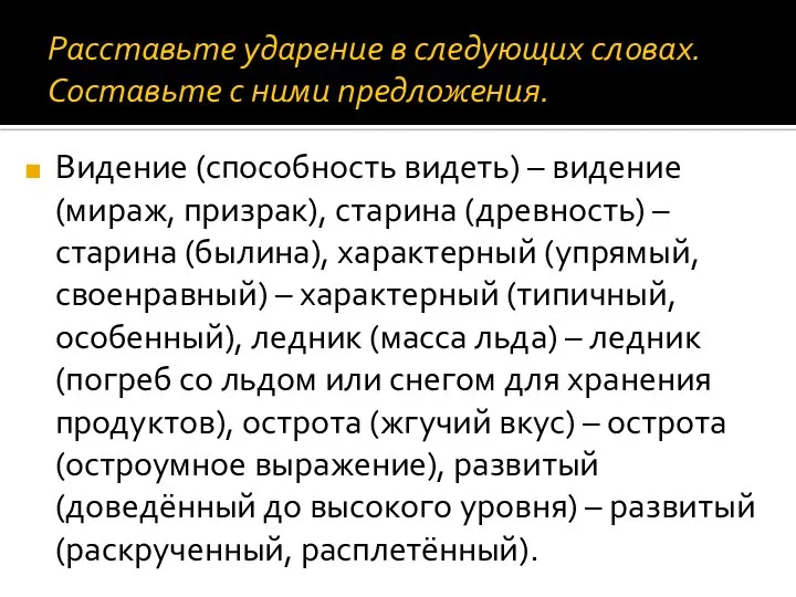 Расставьте ударение в следующих словах. Составьте с ними предложения. Видение (способность видеть)