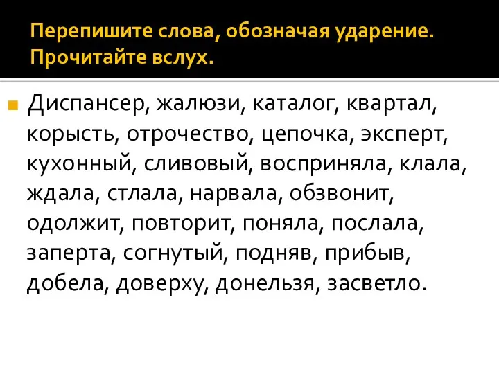 Перепишите слова, обозначая ударение. Прочитайте вслух. Диспансер, жалюзи, каталог, квартал, корысть, отрочество,