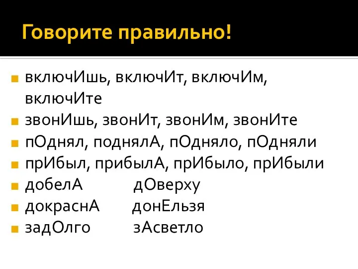 Говорите правильно! включИшь, включИт, включИм, включИте звонИшь, звонИт, звонИм, звонИте пОднял, поднялА,