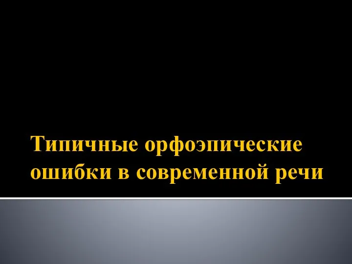 Типичные орфоэпические ошибки в современной речи