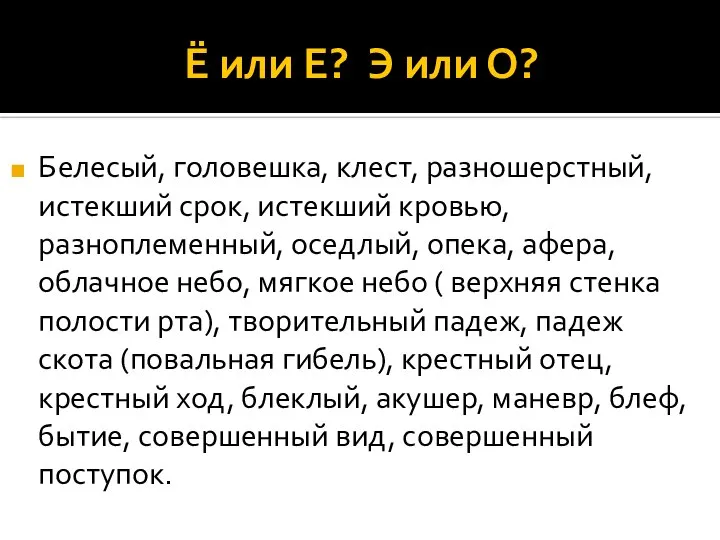 Ё или Е? Э или О? Белесый, головешка, клест, разношерстный, истекший срок,