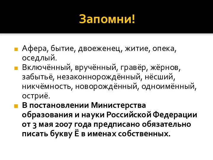 Запомни! Афера, бытие, двоеженец, житие, опека, оседлый. Включённый, вручённый, гравёр, жёрнов, забытьё,