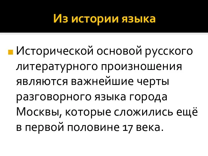 Из истории языка Исторической основой русского литературного произношения являются важнейшие черты разговорного