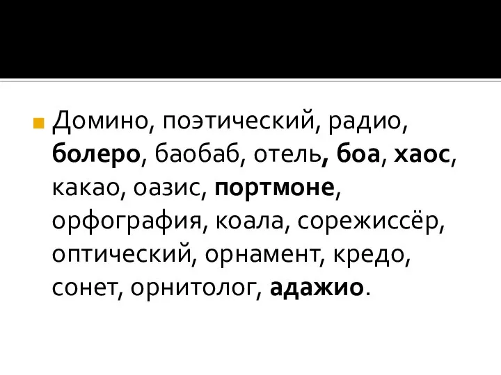 Домино, поэтический, радио, болеро, баобаб, отель, боа, хаос, какао, оазис, портмоне, орфография,