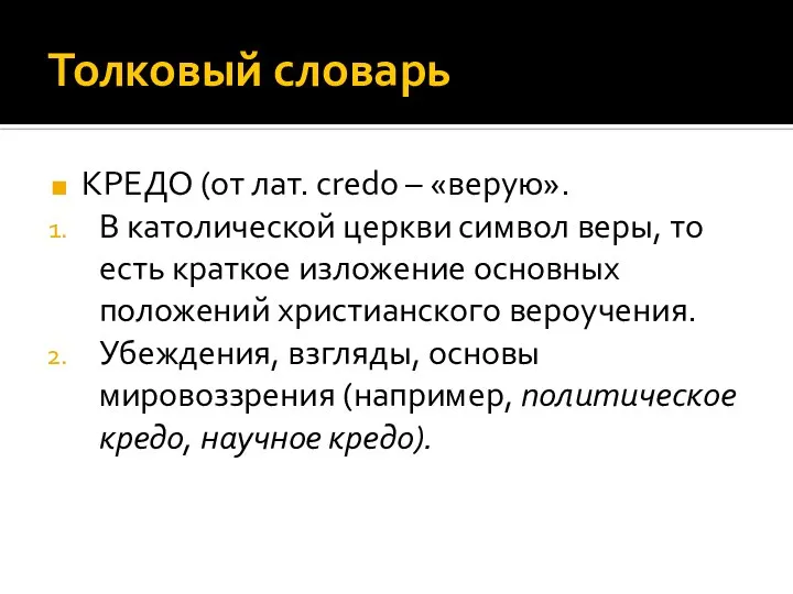 Толковый словарь КРЕДО (от лат. credo – «верую». В католической церкви символ