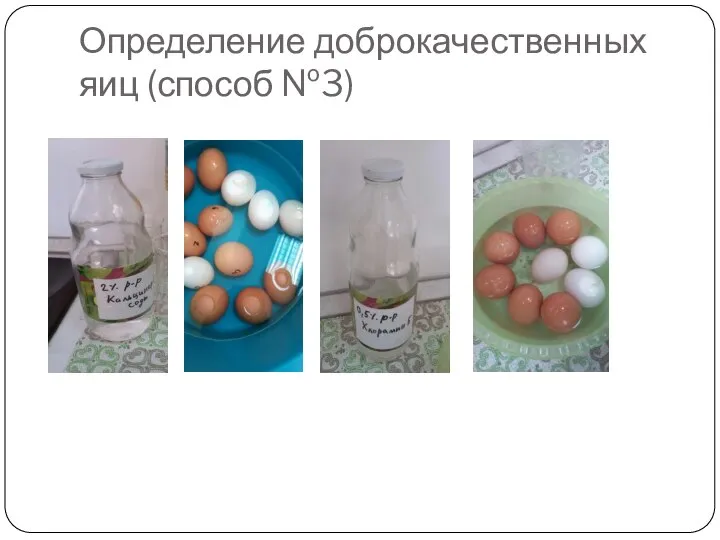 Определение доброкачественных яиц (способ №3)