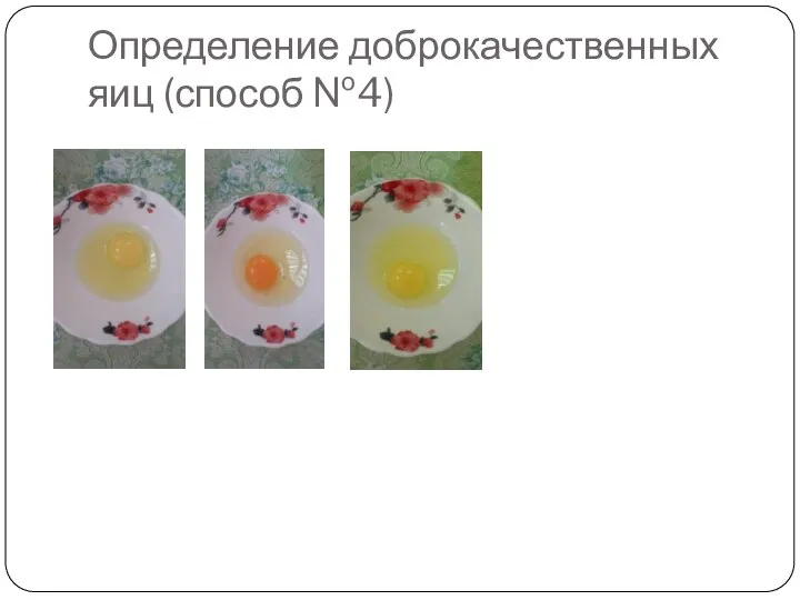 Определение доброкачественных яиц (способ №4)