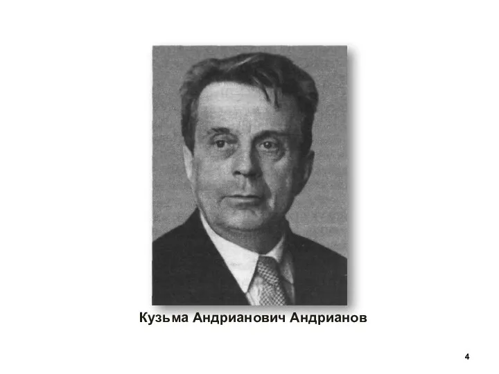 Кузьма Андрианович Андрианов