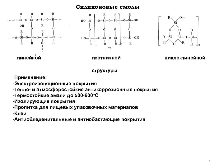 Силиконовые смолы линейной лестничной цикло-линейной структуры Применение: Электроизоляционные покрытия Тепло- и атмосферостойкие