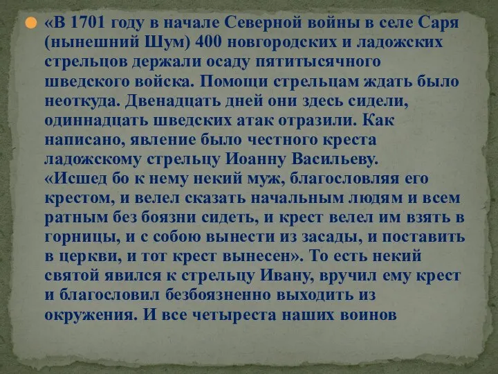 «В 1701 году в начале Северной войны в селе Саря (нынешний Шум)