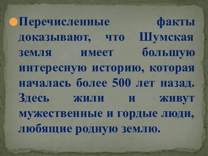 Перечисленные факты доказывают, что Шумская земля имеет большую интересную историю, которая началась