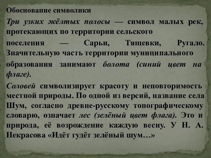 Обоснование символики Три узких жёлтых полосы — символ малых рек, протекающих по