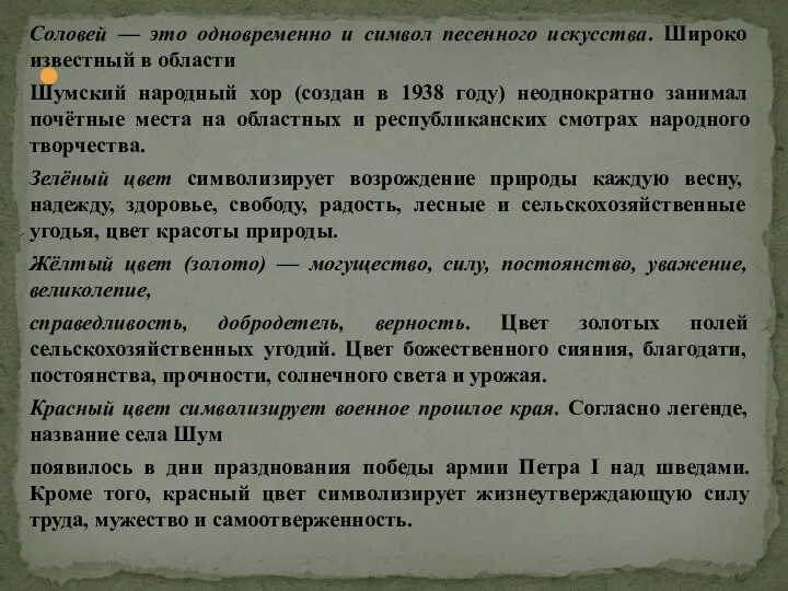 Соловей — это одновременно и символ песенного искусства. Широко известный в области