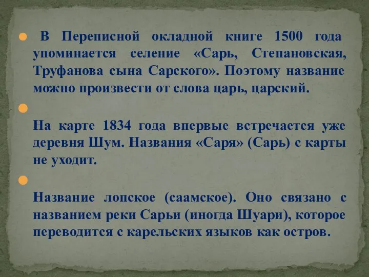 В Переписной окладной книге 1500 года упоминается селение «Сарь, Степановская, Труфанова сына