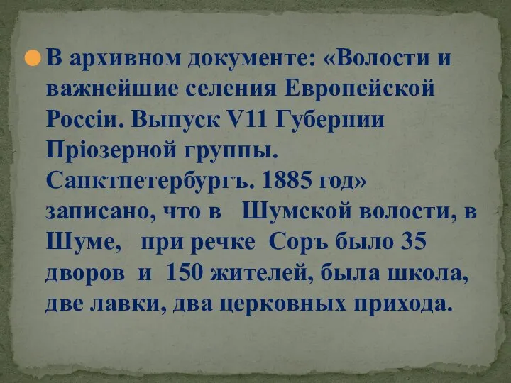 В архивном документе: «Волости и важнейшие селения Европейской Россiи. Выпуск V11 Губернии