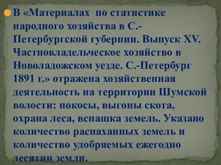 В «Материалах по статистике народного хозяйства в С.-Петербургской губернии. Выпуск ХV. Частновладельческое