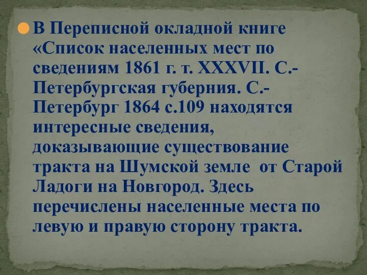 В Переписной окладной книге «Список населенных мест по сведениям 1861 г. т.