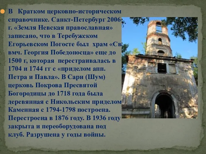 В Кратком церковно-историческом справочнике. Санкт-Петербург 2006 г. «Земля Невская православная» записано, что