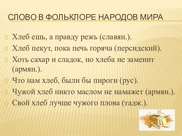 СЛОВО В ФОЛЬКЛОРЕ НАРОДОВ МИРА Хлеб ешь, а правду режь (славян.). Хлеб