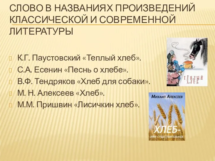 СЛОВО В НАЗВАНИЯХ ПРОИЗВЕДЕНИЙ КЛАССИЧЕСКОЙ И СОВРЕМЕННОЙ ЛИТЕРАТУРЫ К.Г. Паустовский «Теплый хлеб».