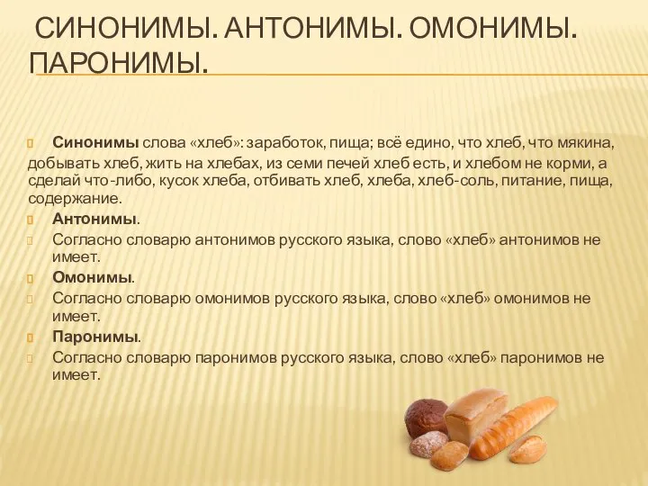 СИНОНИМЫ. АНТОНИМЫ. ОМОНИМЫ. ПАРОНИМЫ. Синонимы слова «хлеб»: заработок, пища; всё едино, что