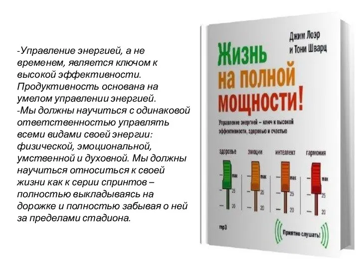 -Управление энергией, а не временем, является ключом к высокой эффективности. Продуктивность основана