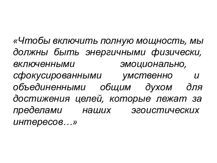 «Чтобы включить полную мощность, мы должны быть энергичными физически, включенными эмоционально, сфокусированными