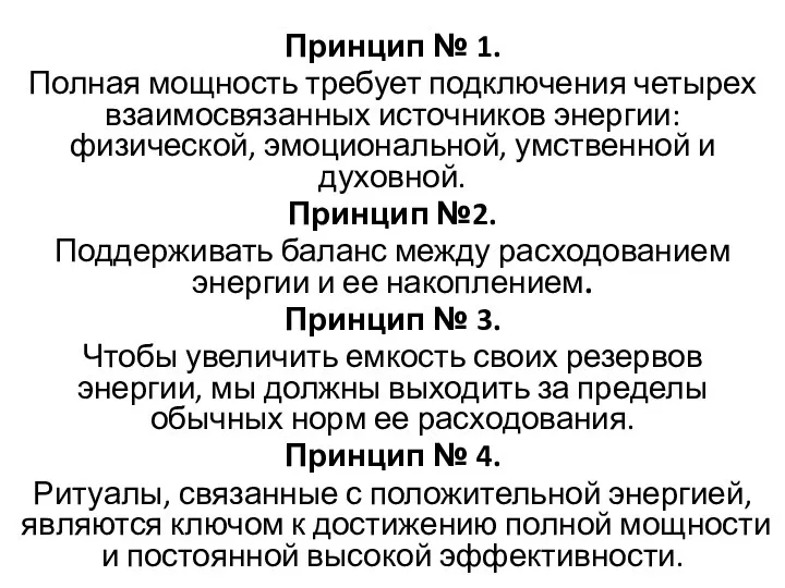 Принцип № 1. Полная мощность требует подключения четырех взаимосвязанных источников энергии: физической,